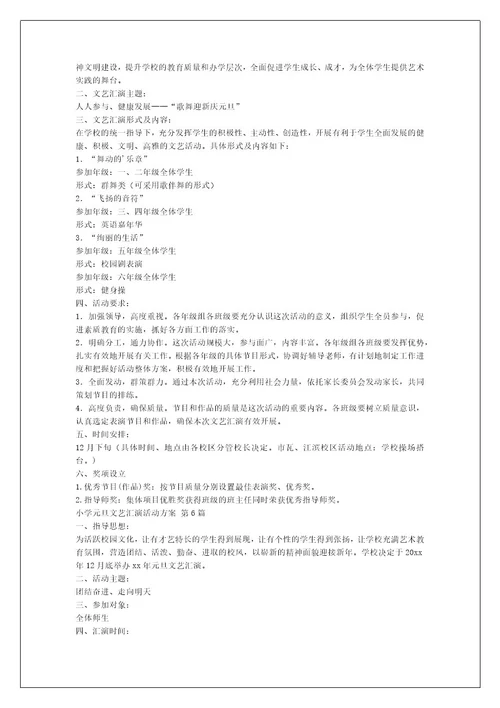 小学元旦文艺汇演活动方案（热门8篇）