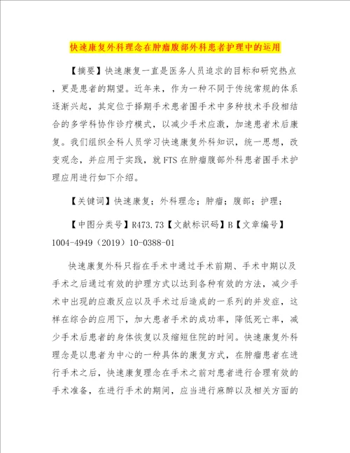 快速康复外科理念在肿瘤腹部外科患者护理中的运用