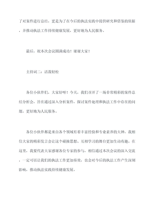 案件总结分析会主持词