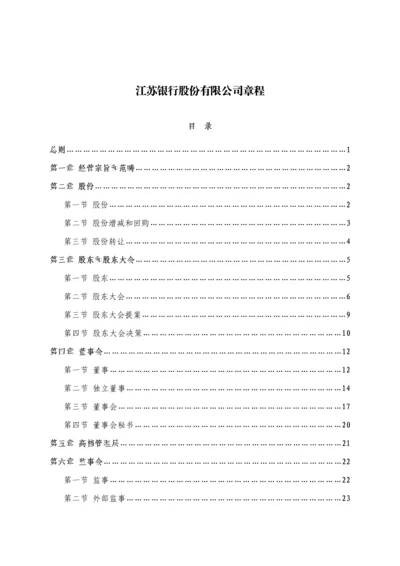 江苏银行股份有限公司综合章程.docx