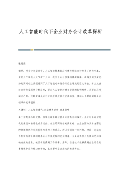 人工智能时代下企业财务会计改革探析.docx