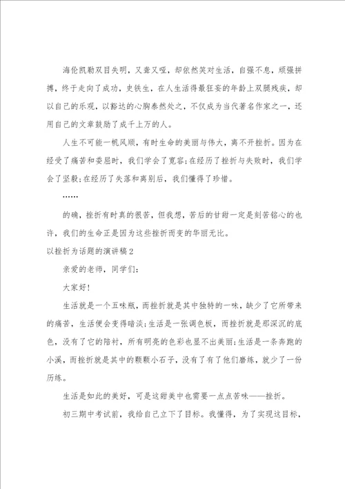 以挫折为话题的演讲稿3篇