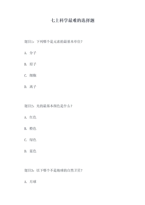 七上科学最难的选择题