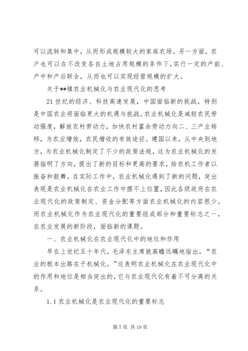 关于XX镇农业机械化与农业现代化的思考.docx