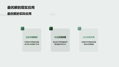 理性决策与经济学思维