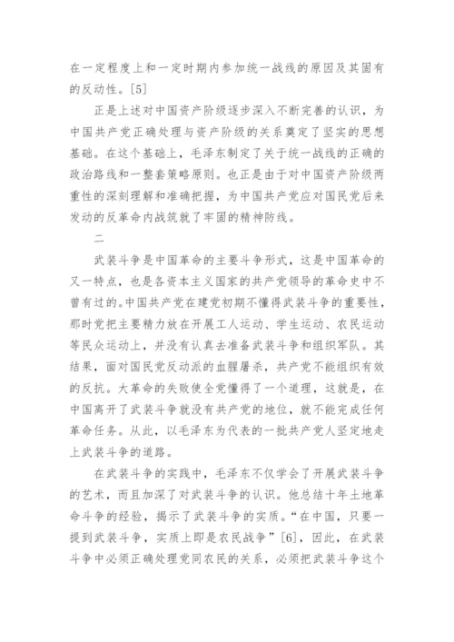 试论新民主主义革命时期毛泽东对革命经验的总结论文.docx