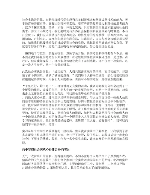 高中寒假社会实践心得体会字篇