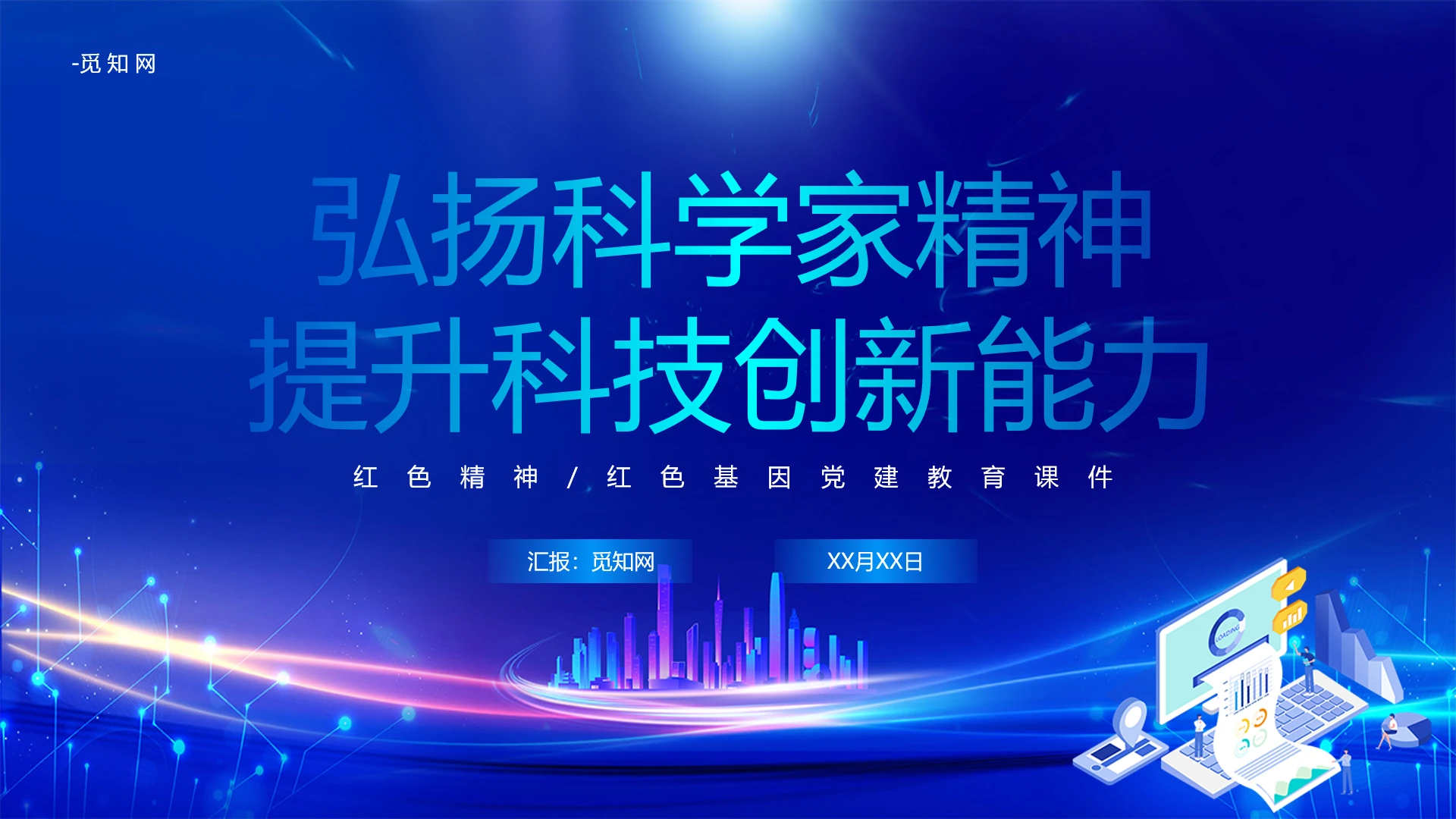 蓝色科技弘扬科学家精神提升科技创新能力教育课件PPT党建