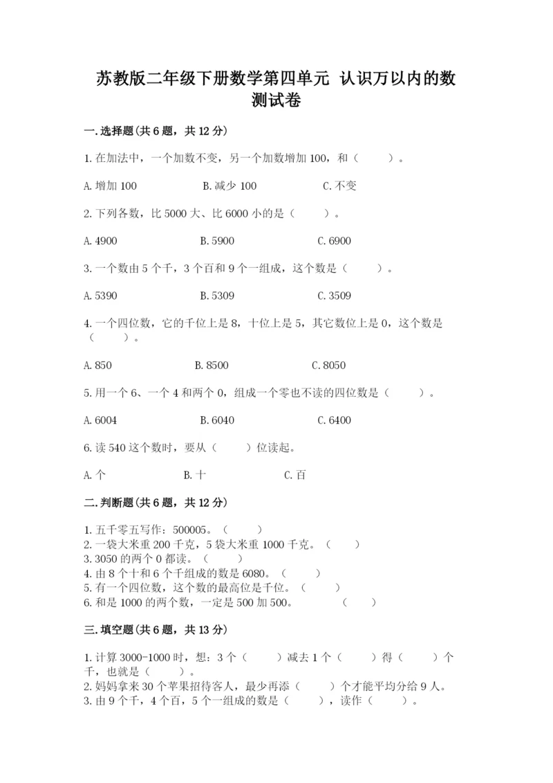 苏教版二年级下册数学第四单元 认识万以内的数 测试卷标准卷.docx