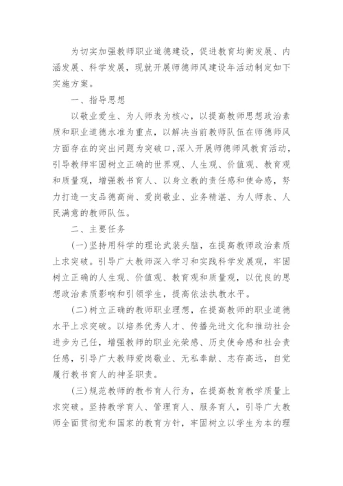 师德师风整治方案2023(精选五篇).docx