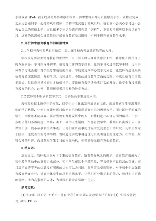 初中德育教育存在的问题及创新型对策分析1.docx