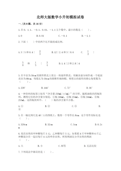 北师大版数学小升初模拟试卷精品（模拟题）.docx