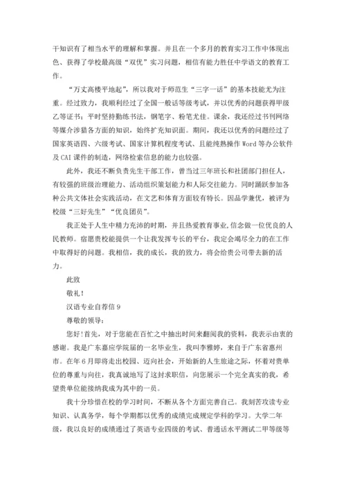 汉语专业自荐信.docx