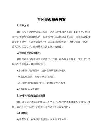 社区景观建设方案.docx