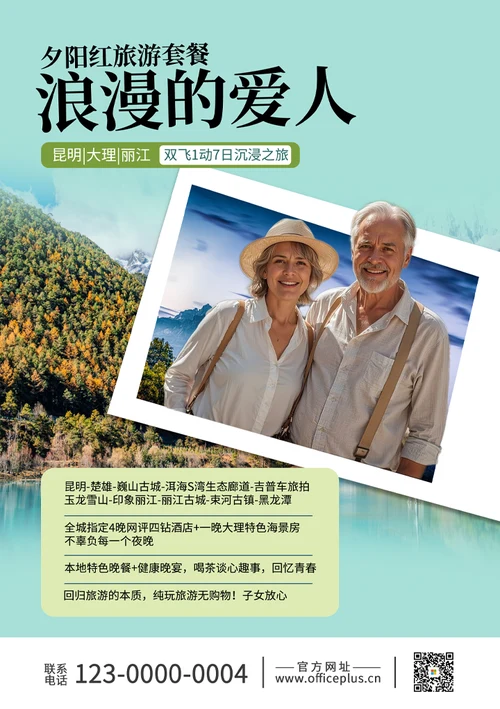 01夕阳红云南丽江旅游套餐海报