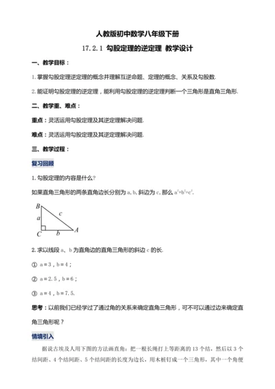 17.2.1 勾股定理的逆定理（第一课时）教学设计【2024春人教八下数学同步优质教案】