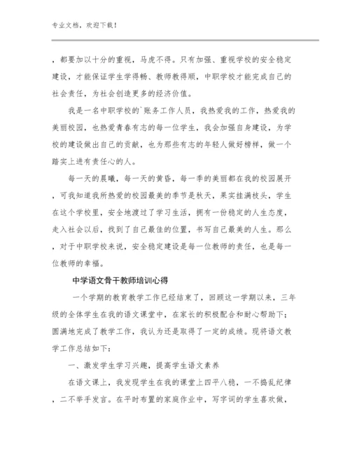 2024年中学语文骨干教师培训心得例文13篇.docx