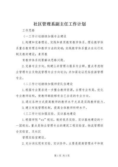 社区管理系副主任工作计划 (3).docx