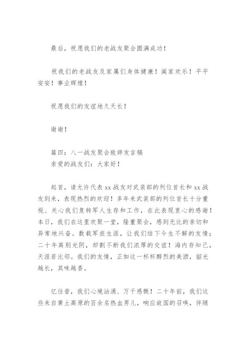 八一战友聚会致辞发言稿(精选8篇).docx