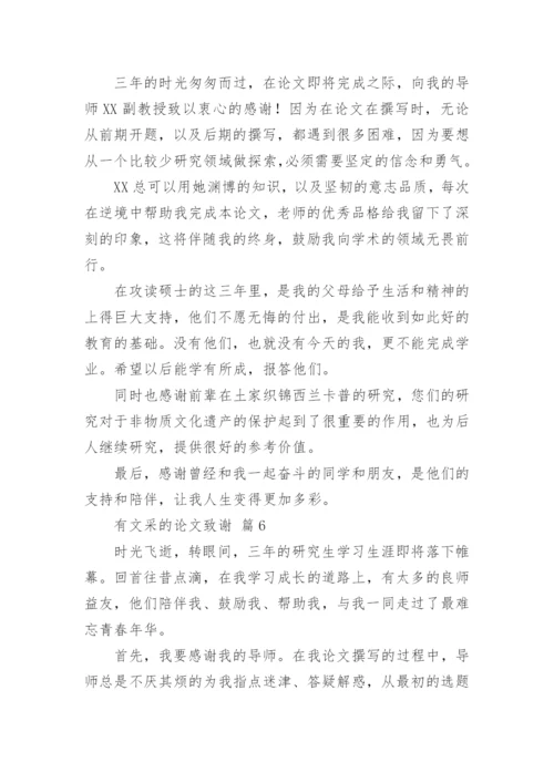 有文采的论文致谢.docx