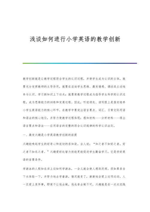 浅谈如何进行小学英语的教学创新.docx