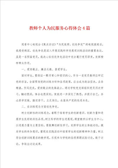 教师个人为民服务心得体会4篇