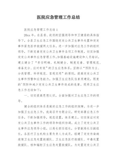 医院应急管理工作总结.docx