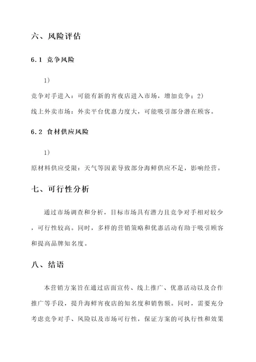 海鲜宵夜店营销方案