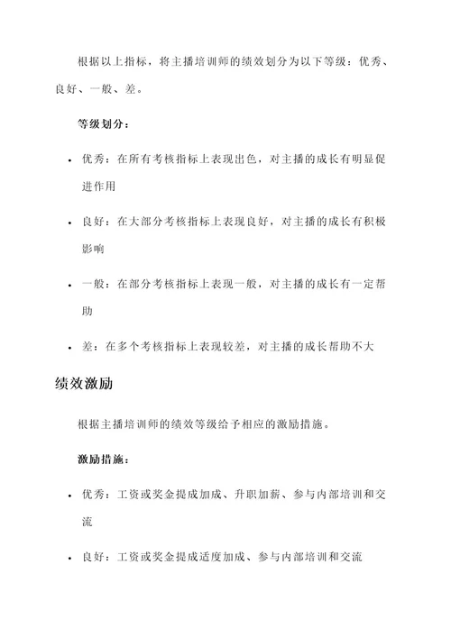 主播培训师绩效考核方案