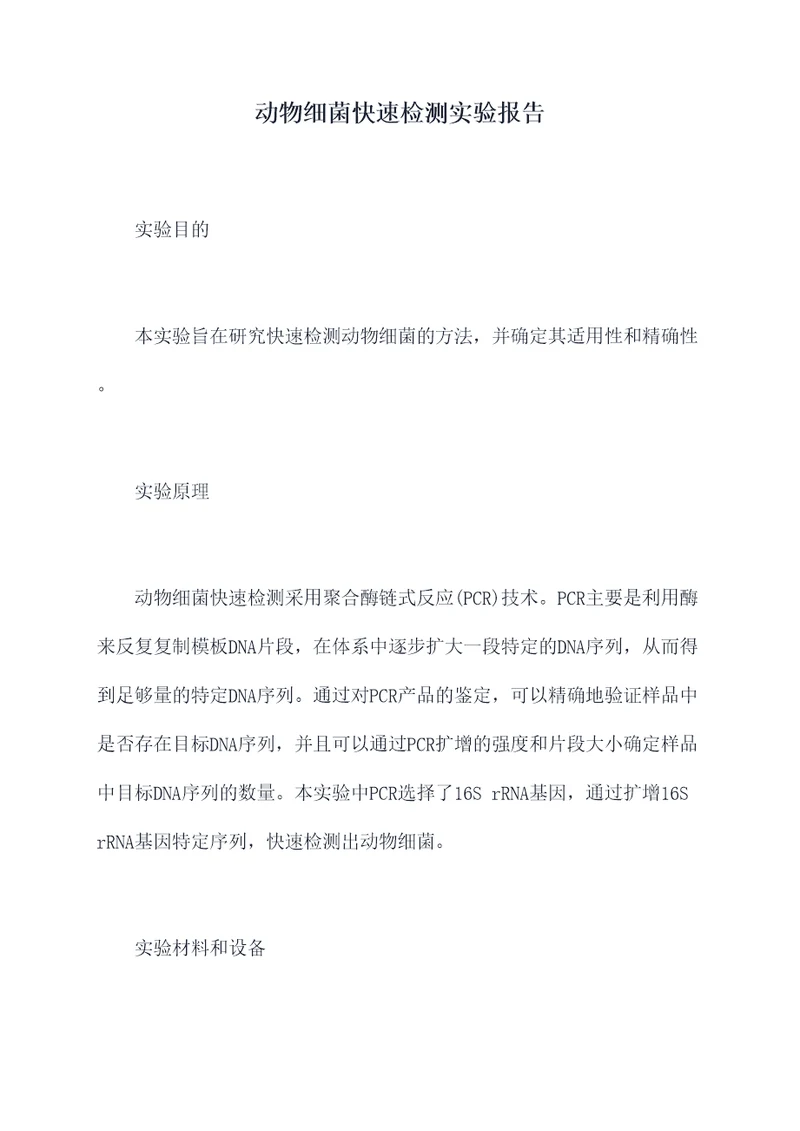 动物细菌快速检测实验报告