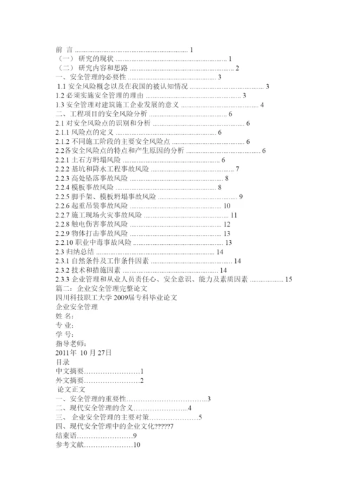 【精编】安全管理毕业论文.docx