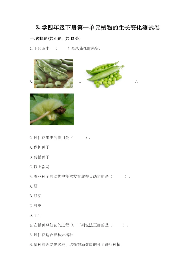 科学四年级下册第一单元植物的生长变化测试卷新版.docx