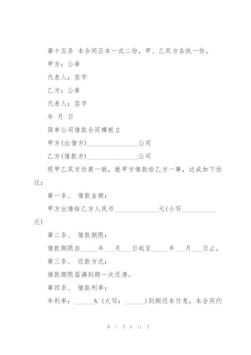 简单公司借款合同模板.docx