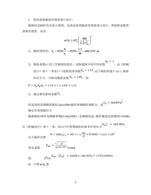 设计一带式运输机上用的蜗杆减速器.docx