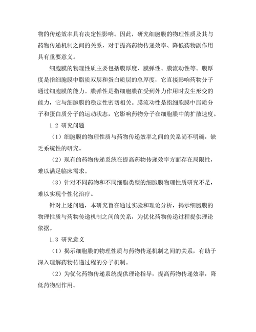 细胞膜的物理性质与药物传递机制研究