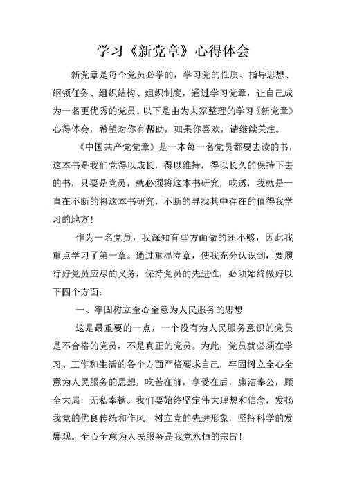 学习《新党章》心得体会