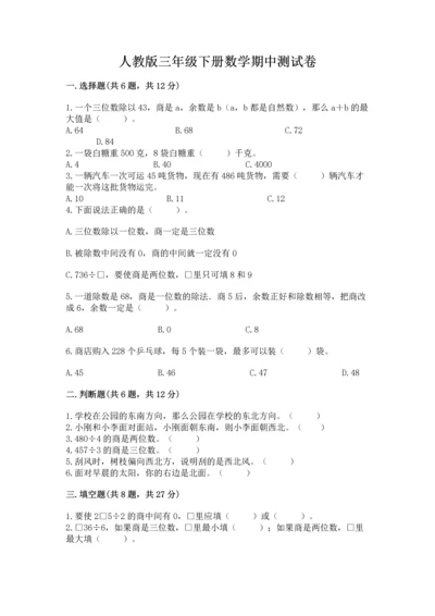 人教版三年级下册数学期中测试卷附完整答案（网校专用）.docx