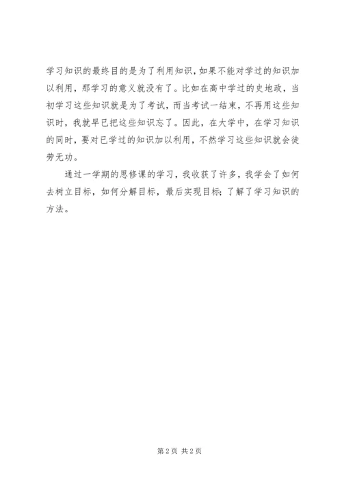学习“思想道德修养与法律基础”课的体会 (5).docx