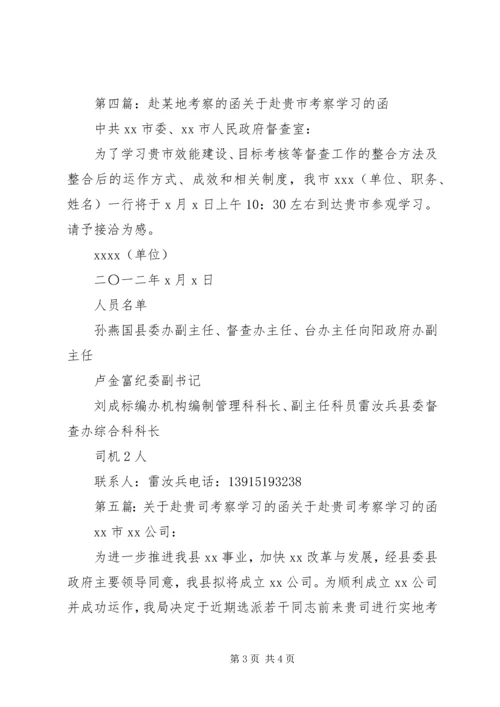 关于赴某市某区政协学习考察的函.docx