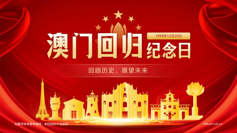 红色党政风澳门回归纪念日——回顾历史，展望未来PPT模板