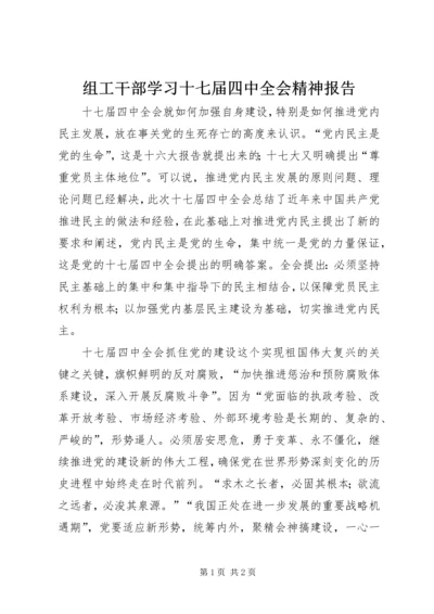 组工干部学习十七届四中全会精神报告.docx