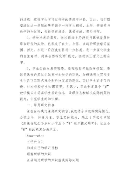 学校课题研究的实施方案.docx