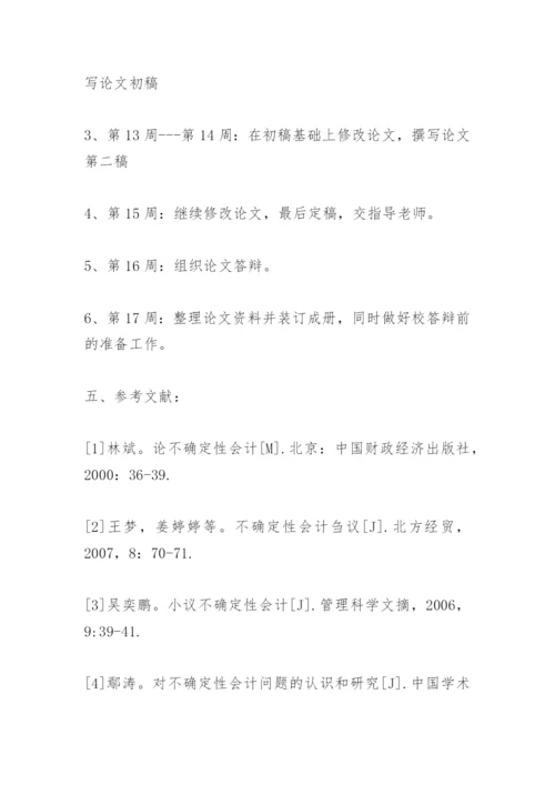 会计毕业论文开题报告.docx