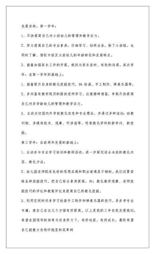 2022幼儿教师个人发展三年规划