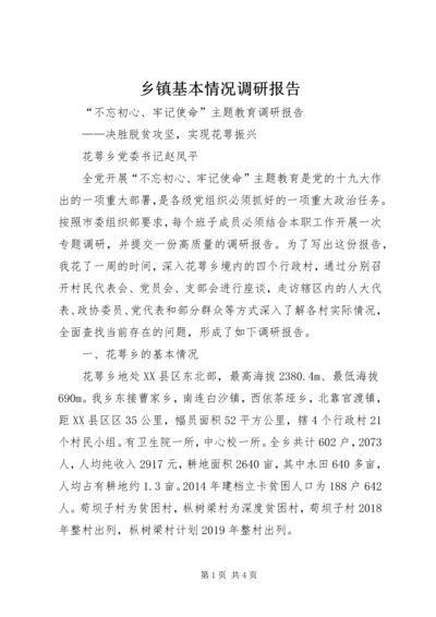 乡镇基本情况调研报告.docx