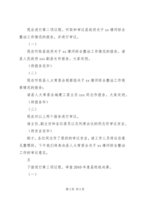 十六届人大常委会第二十九次会议主持词 (2).docx