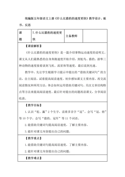 统编版五年级语文上册《什么比猎豹的速度更快》教学设计、板书、反思.docx