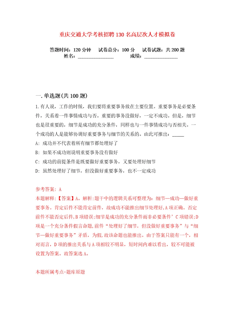 重庆交通大学考核招聘130名高层次人才练习训练卷第2版