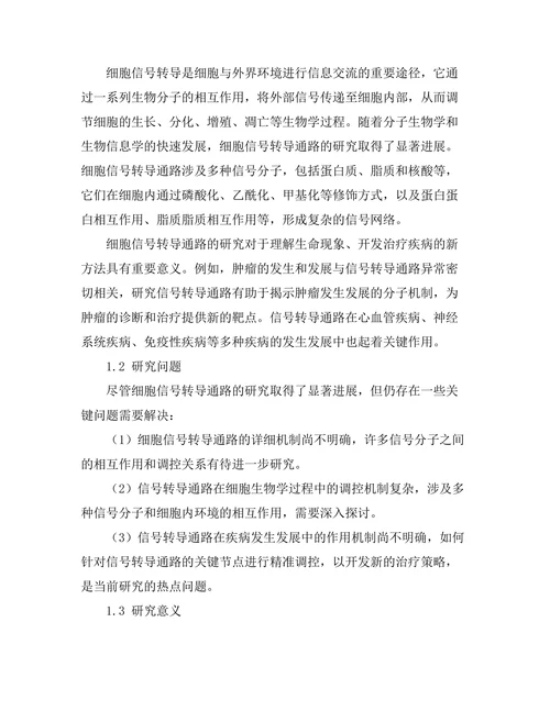 细胞信号转导通路的机制研究