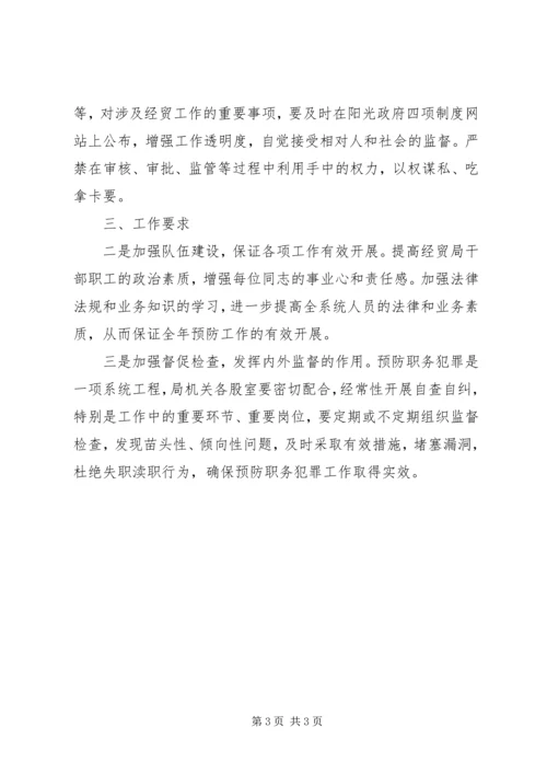 经贸局预防职务犯罪工作计划 (2).docx